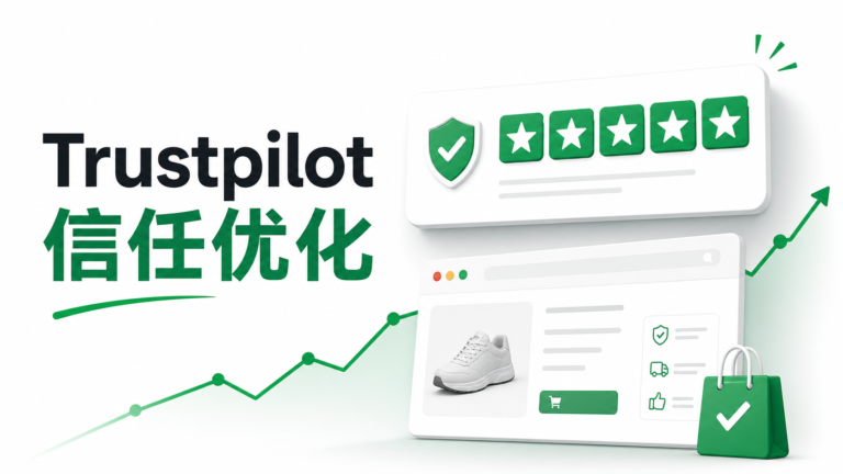 Trustpilot 实操指南